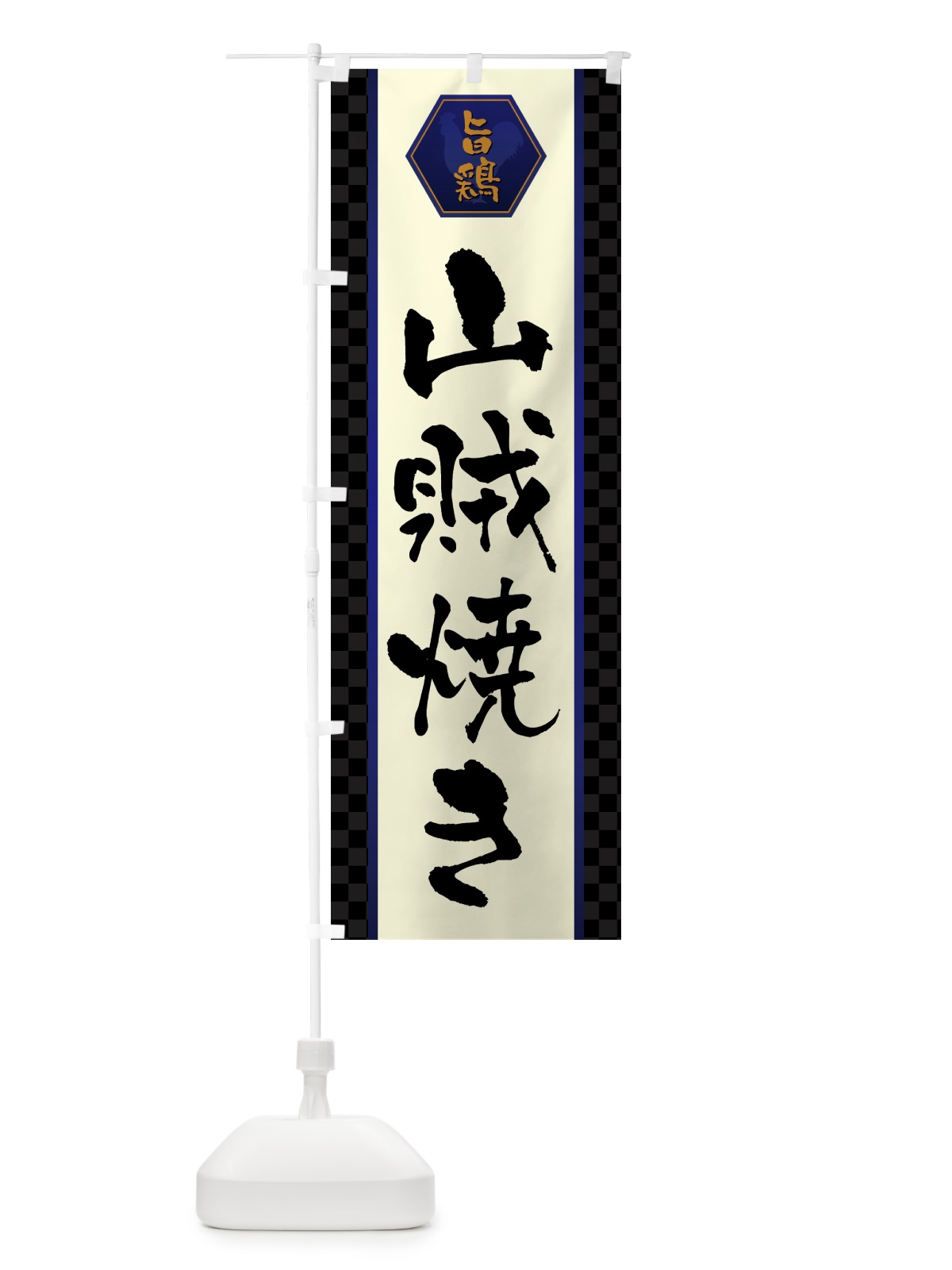 のぼり 山賊焼き・唐揚げ のぼり旗 GWEG(デザイン【C】)