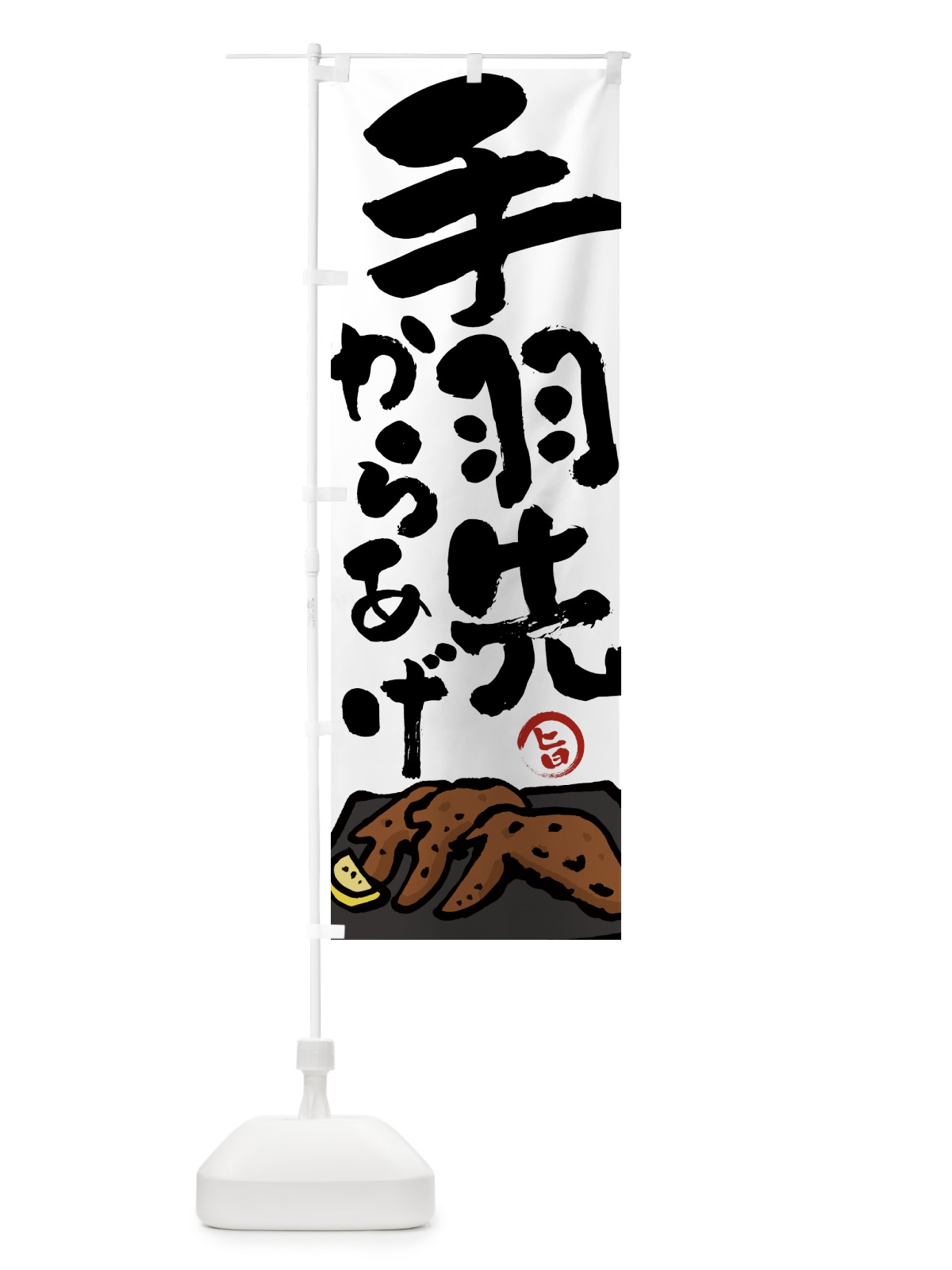 のぼり 手羽先からあげ・唐揚げ・筆文字 のぼり旗 GWEH(デザイン【A】)