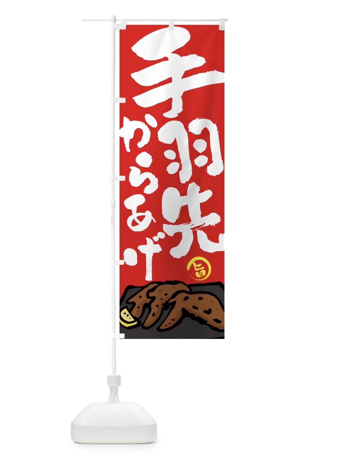 のぼり 手羽先からあげ・唐揚げ・筆文字 のぼり旗 GWEH(デザイン【B】)