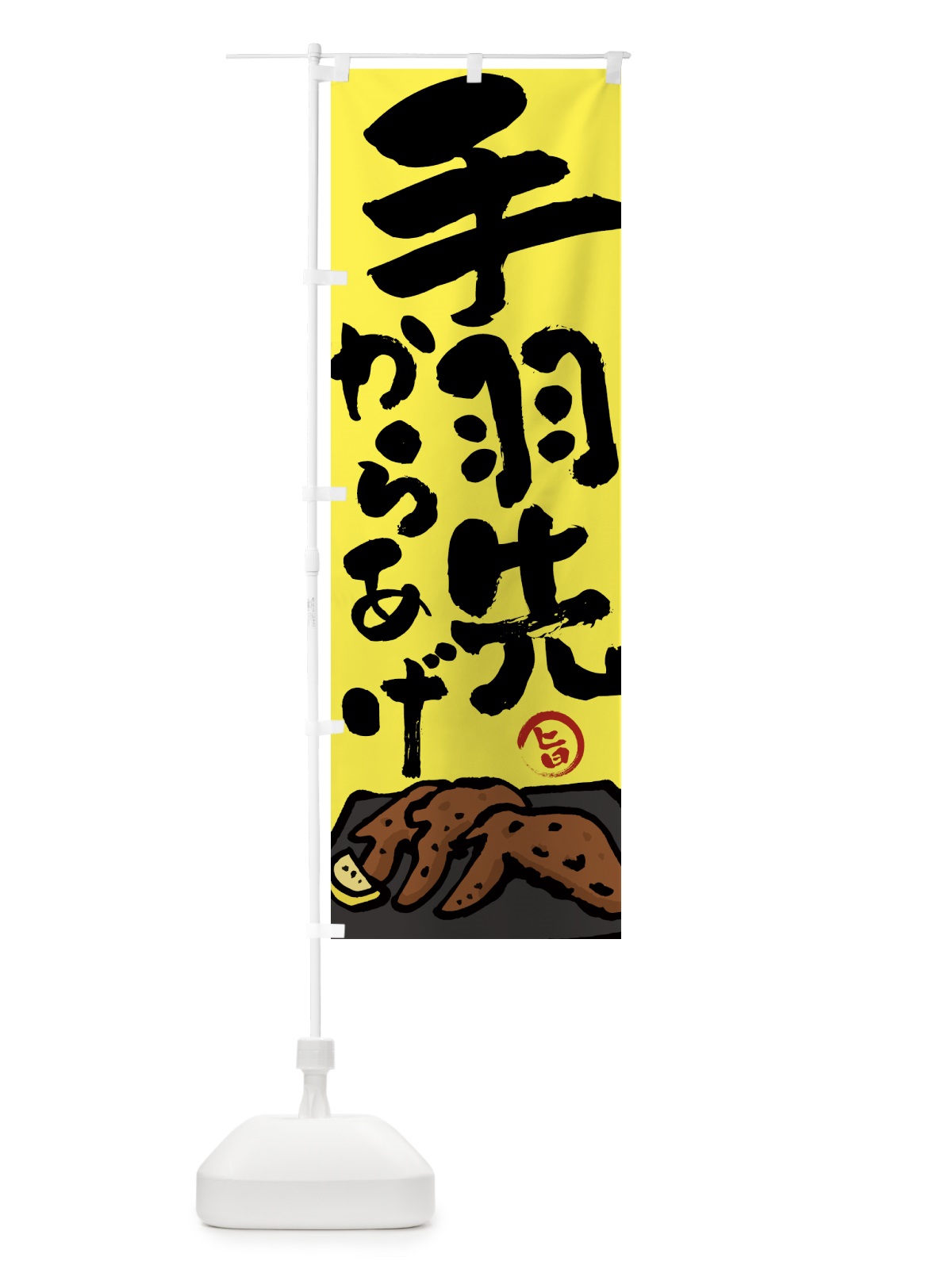 のぼり 手羽先からあげ・唐揚げ・筆文字 のぼり旗 GWEH(デザイン【C】)