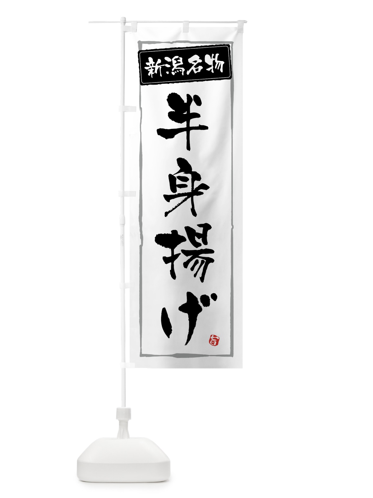 のぼり 新潟名物半身揚げ のぼり旗 GWEJ(デザイン【A】)