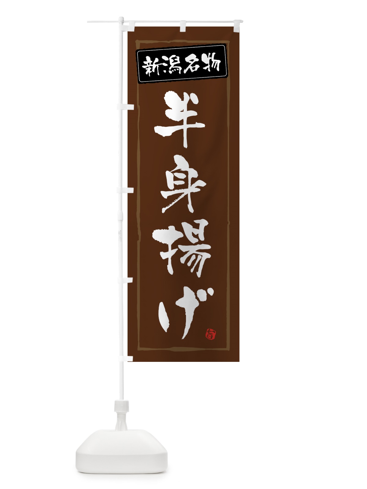 のぼり 新潟名物半身揚げ のぼり旗 GWEJ(デザイン【B】)