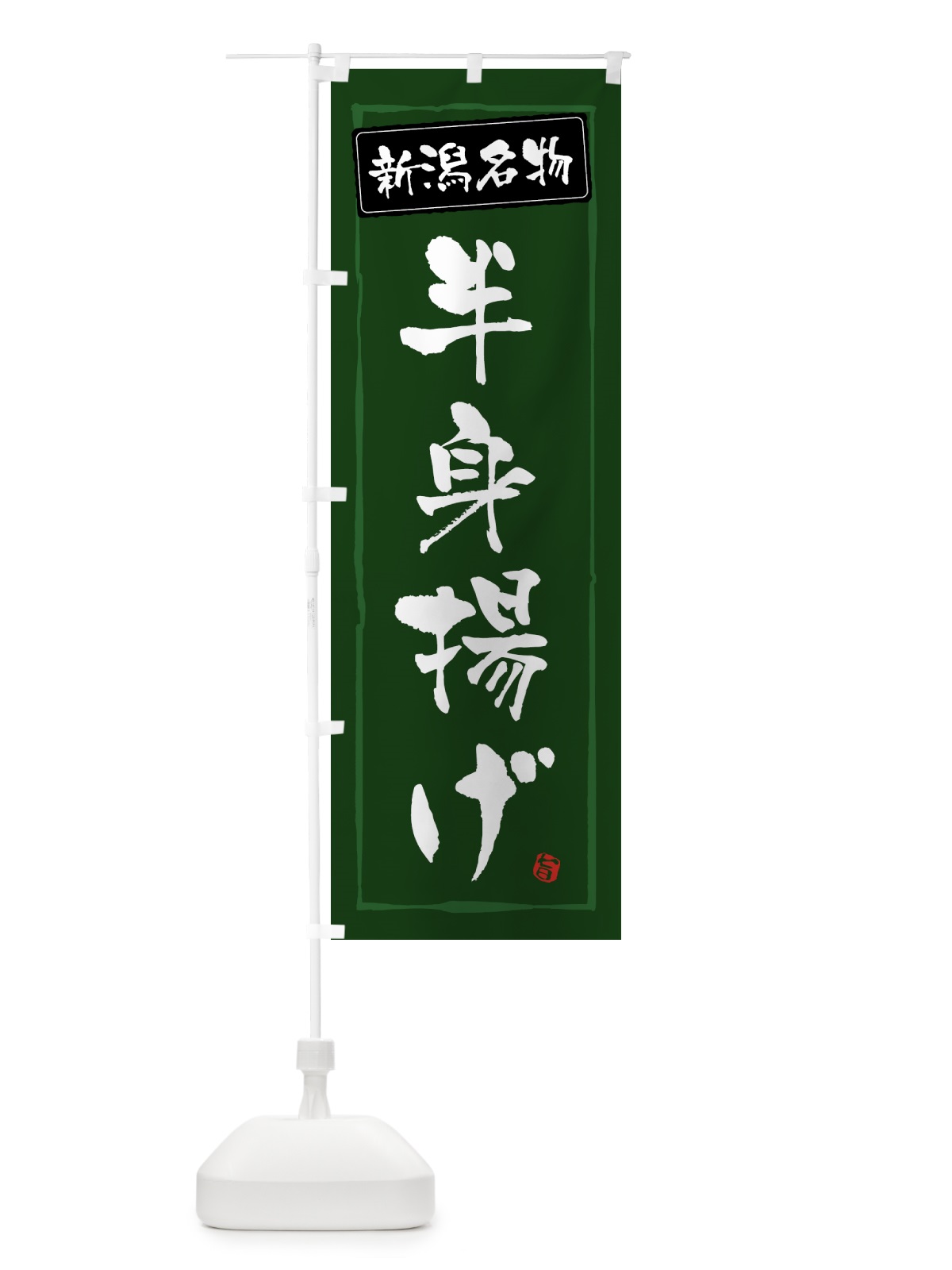 のぼり 新潟名物半身揚げ のぼり旗 GWEJ(デザイン【C】)