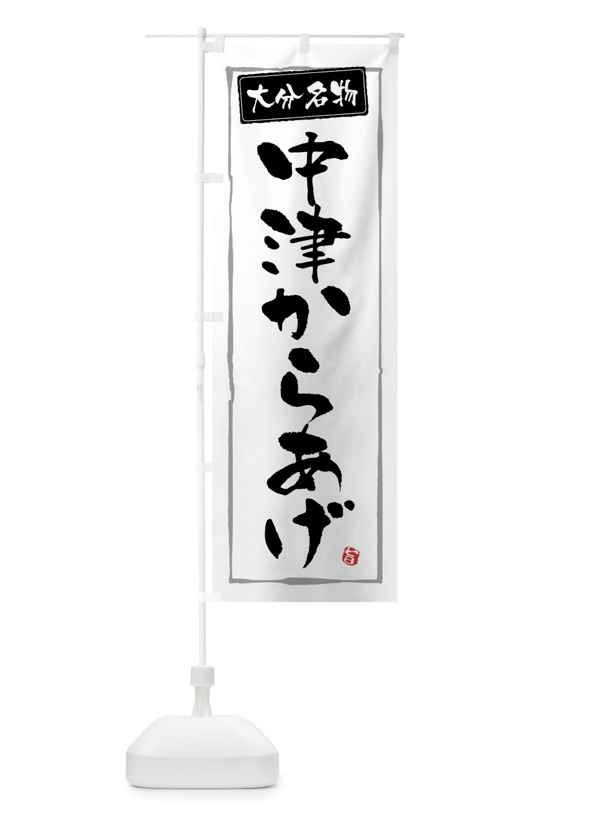 のぼり 大分名物中津からあげ・唐揚げ のぼり旗 GWEK(デザイン【A】)