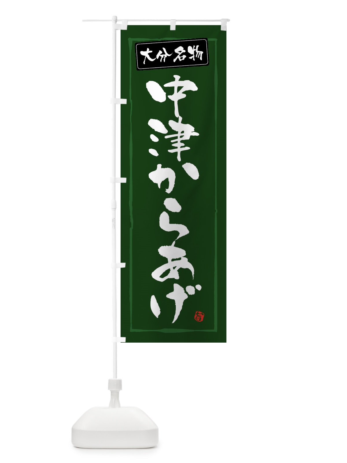 のぼり 大分名物中津からあげ・唐揚げ のぼり旗 GWEK(デザイン【C】)