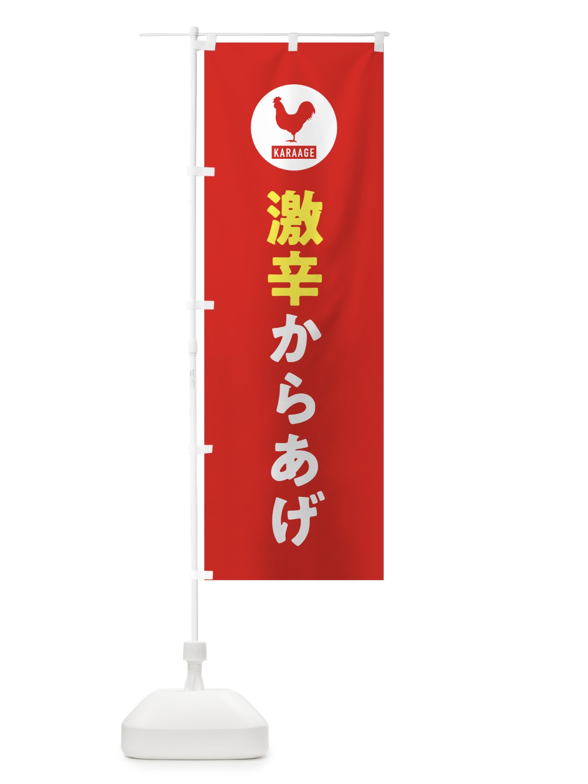 のぼり 激辛からあげ・唐揚げ のぼり旗 GWEP(デザイン【B】)