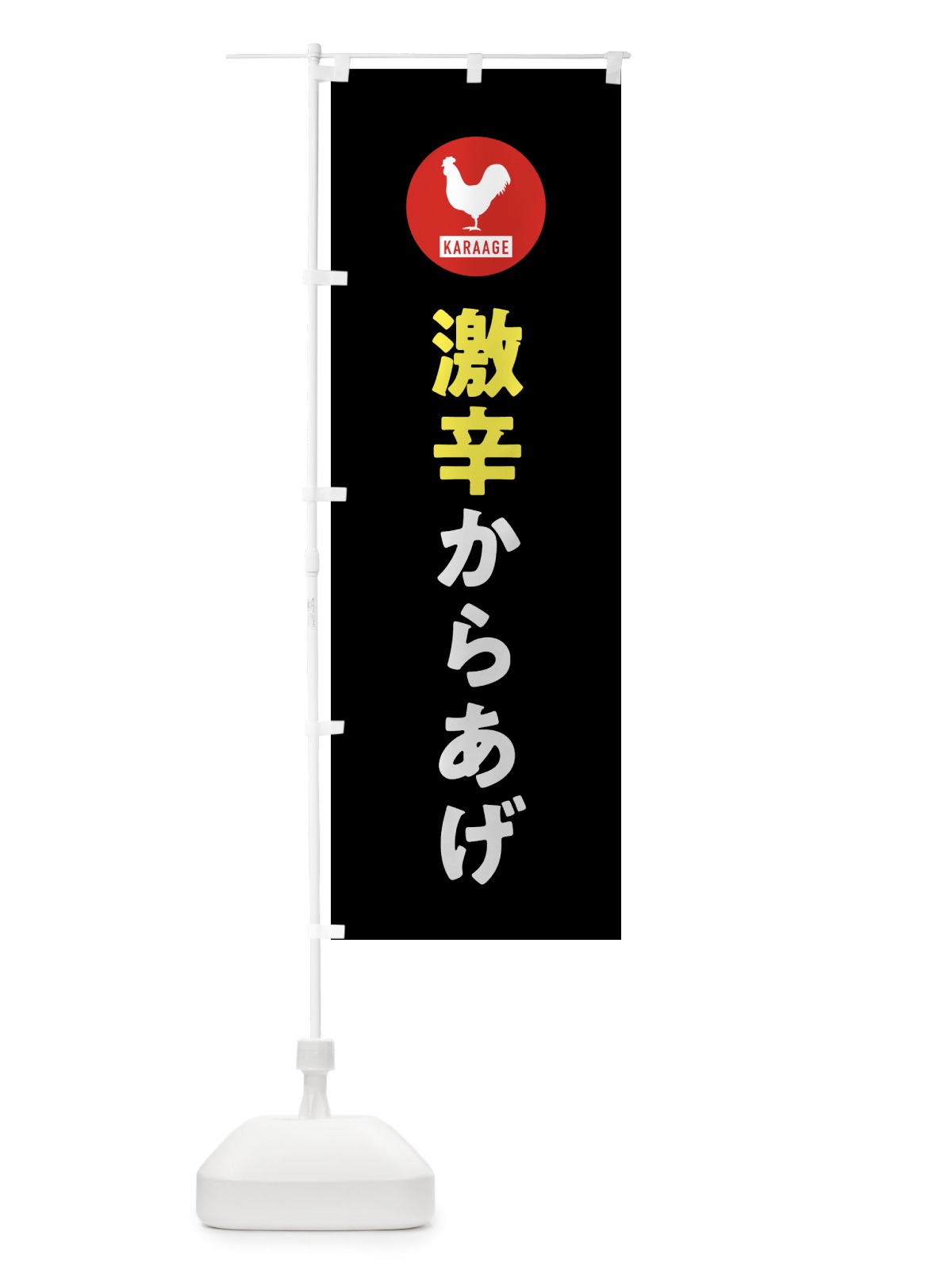 のぼり 激辛からあげ・唐揚げ のぼり旗 GWEP(デザイン【C】)