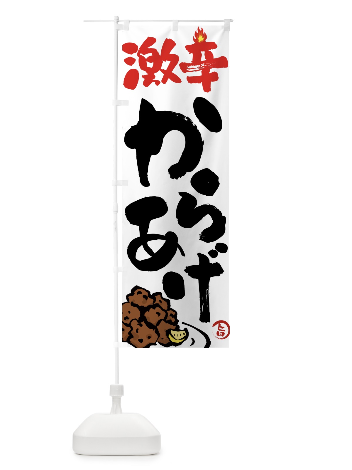 のぼり 激辛からあげ・唐揚げ・筆文字 のぼり旗 GWER(デザイン【A】)