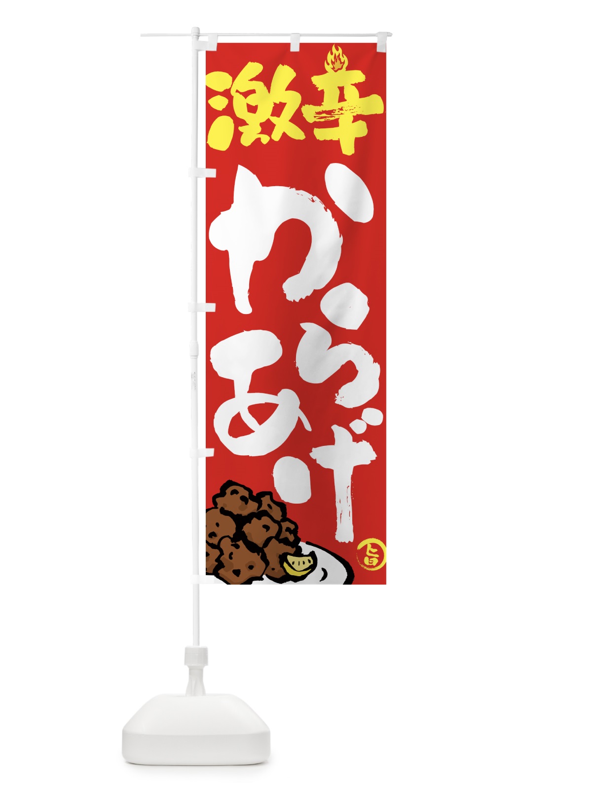 のぼり 激辛からあげ・唐揚げ・筆文字 のぼり旗 GWER(デザイン【B】)