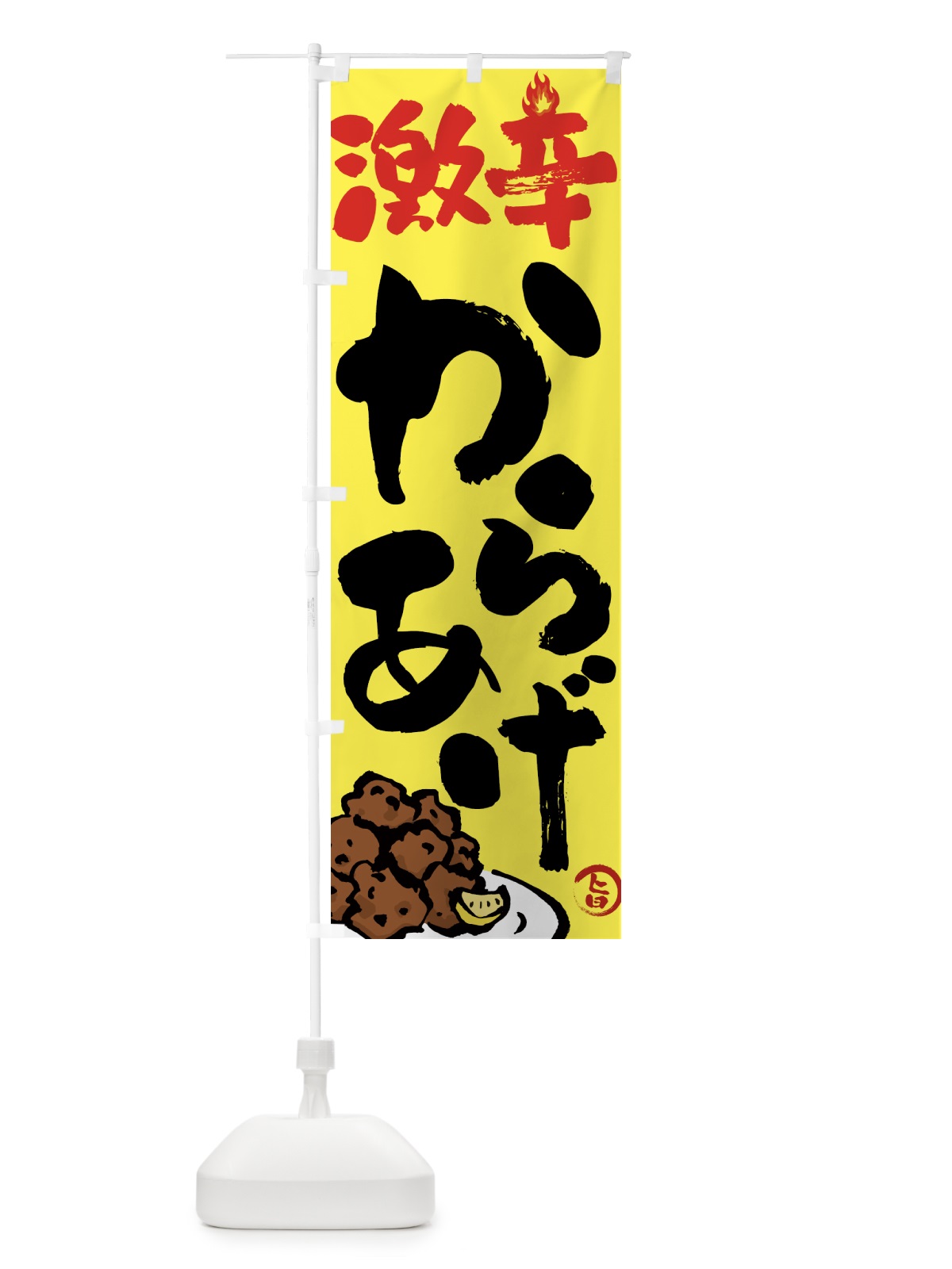 のぼり 激辛からあげ・唐揚げ・筆文字 のぼり旗 GWER(デザイン【C】)