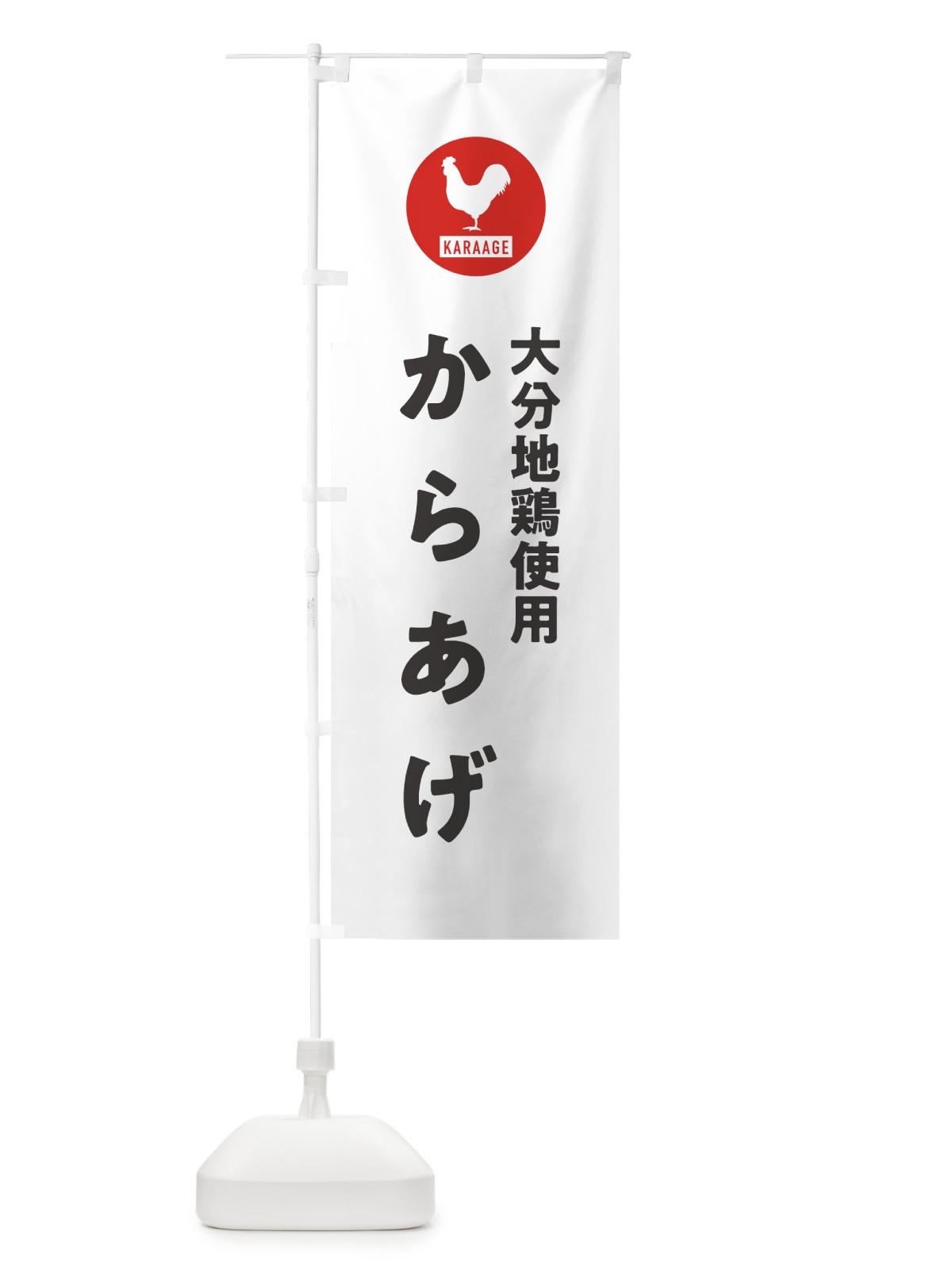 のぼり 大分地鶏使用からあげ・唐揚げ のぼり旗 GWET(デザイン【A】)