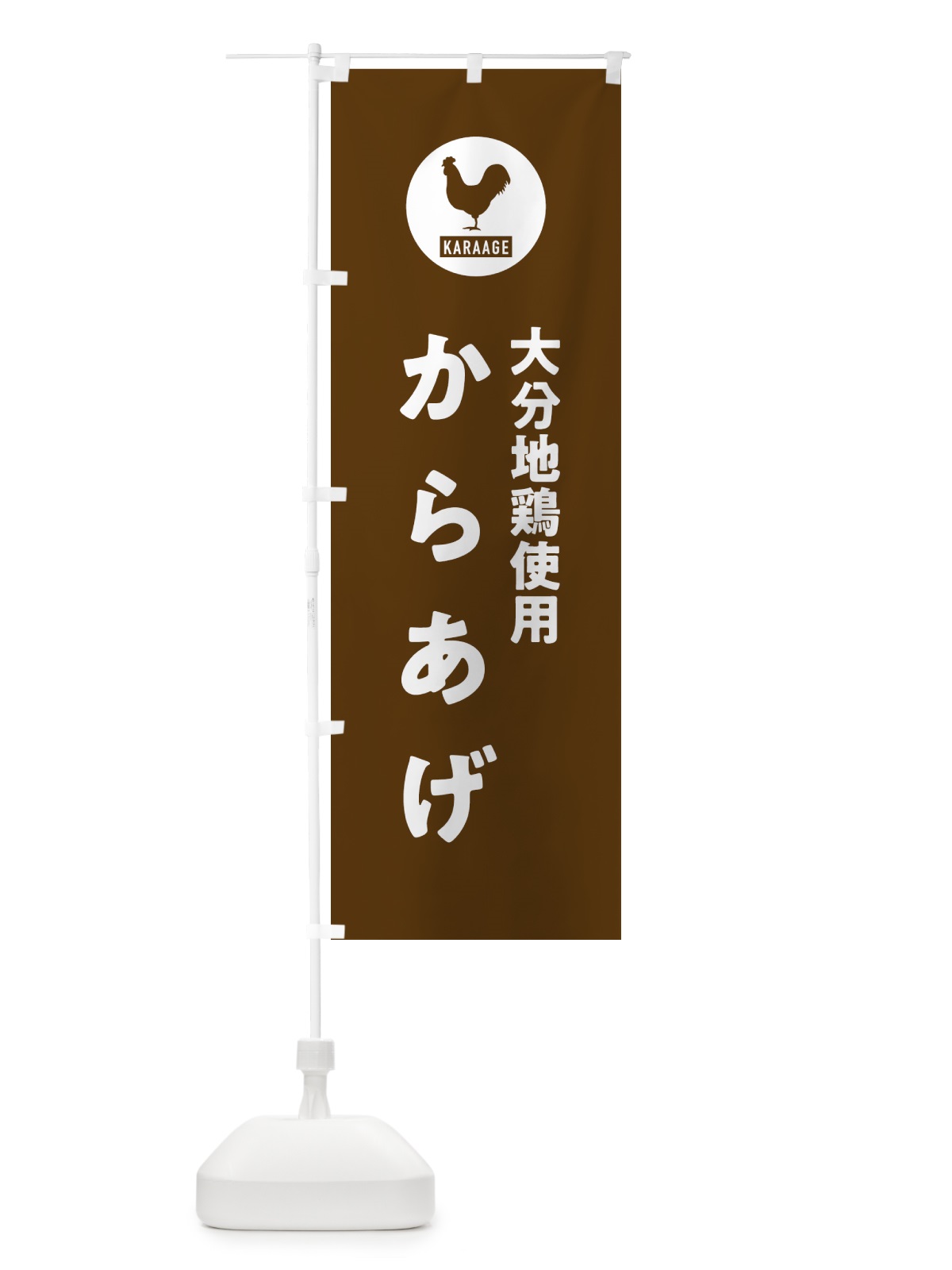 のぼり 大分地鶏使用からあげ・唐揚げ のぼり旗 GWET(デザイン【B】)
