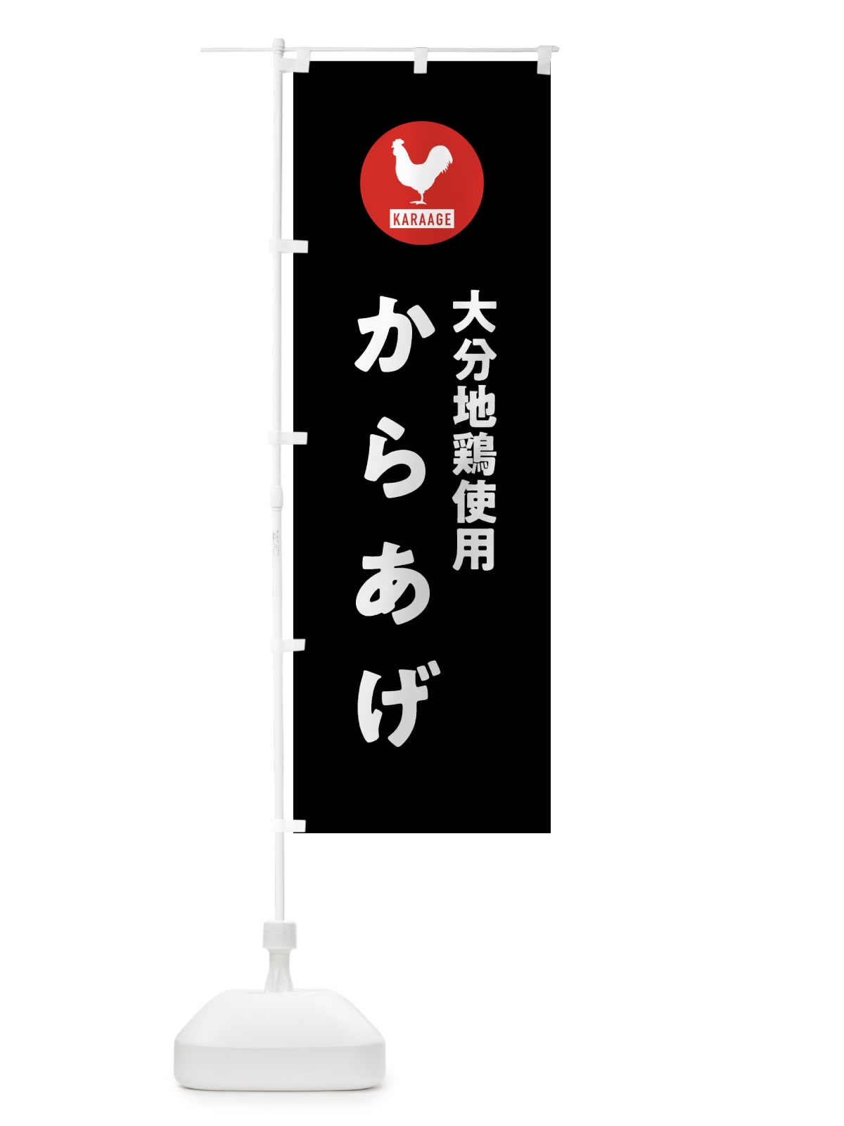 のぼり 大分地鶏使用からあげ・唐揚げ のぼり旗 GWET(デザイン【C】)