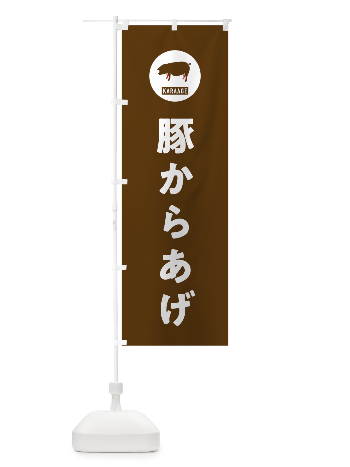 のぼり 豚からあげ・唐揚げ のぼり旗 GWEU(デザイン【B】)