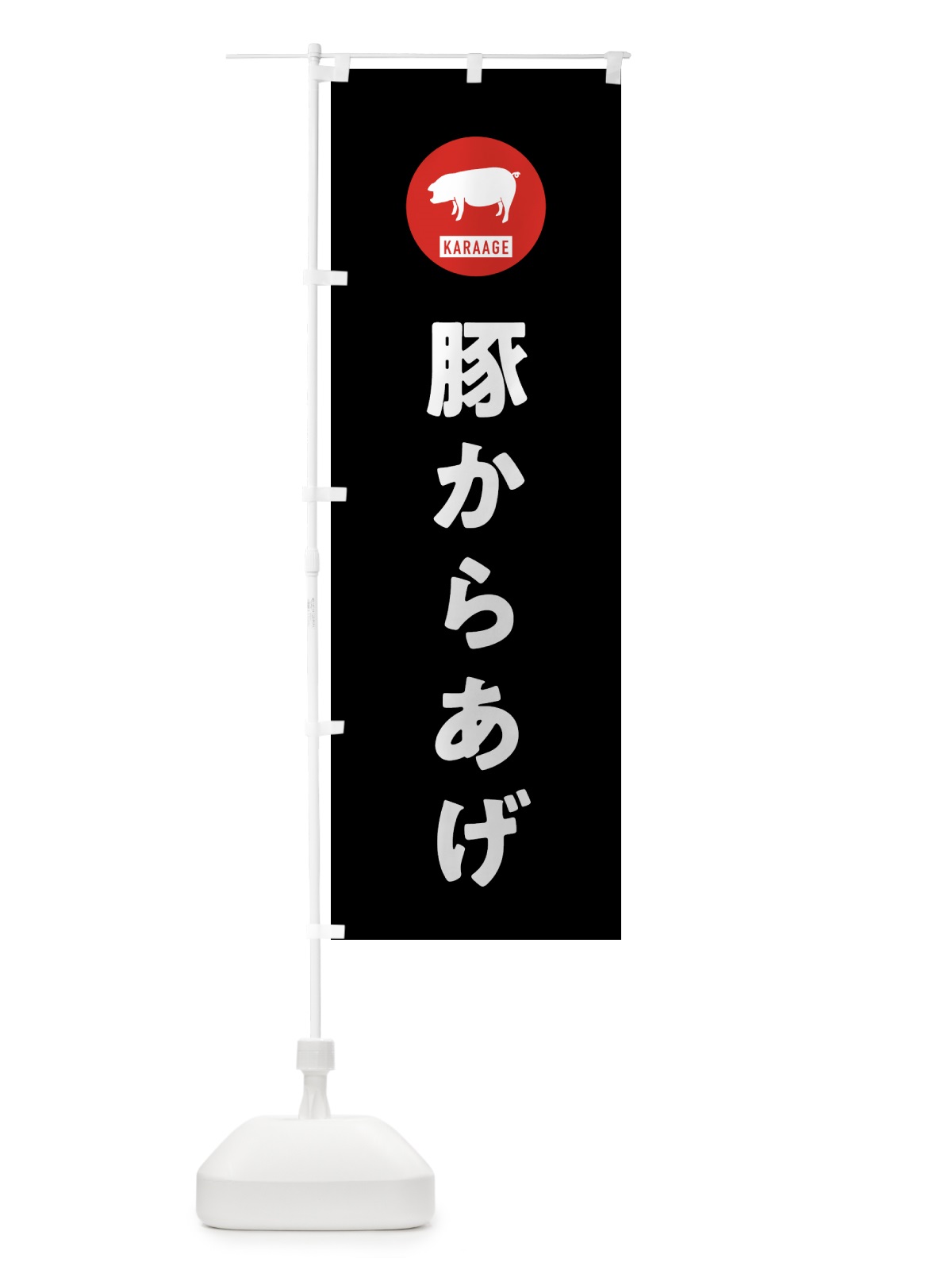 のぼり 豚からあげ・唐揚げ のぼり旗 GWEU(デザイン【C】)