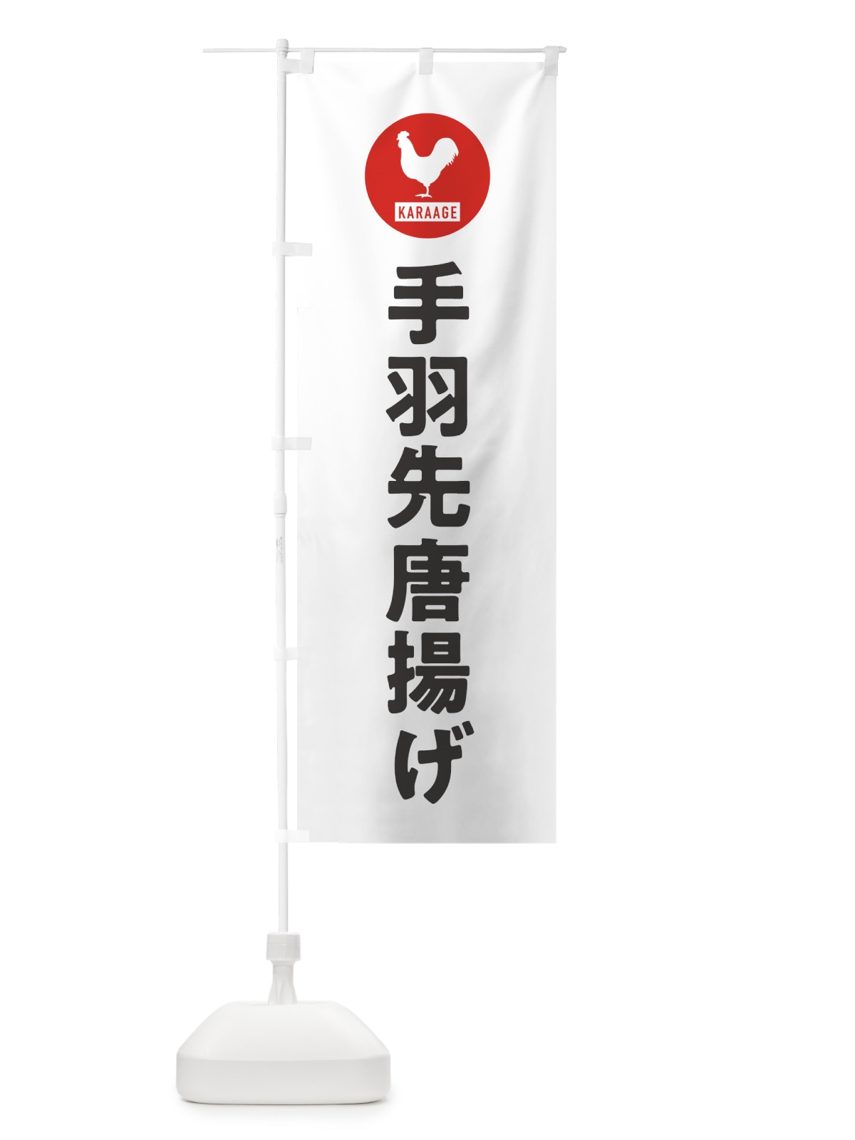 のぼり 手羽先唐揚げ・からあげ のぼり旗 GWEW(デザイン【A】)