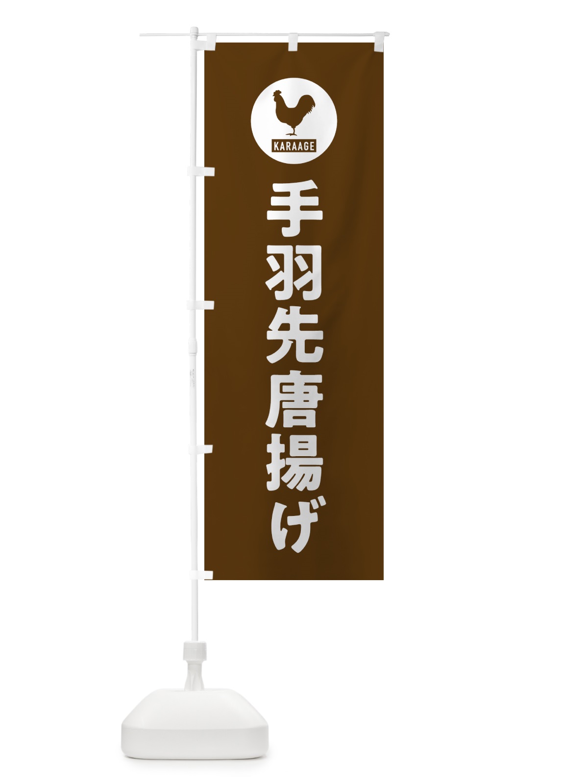 のぼり 手羽先唐揚げ・からあげ のぼり旗 GWEW(デザイン【B】)
