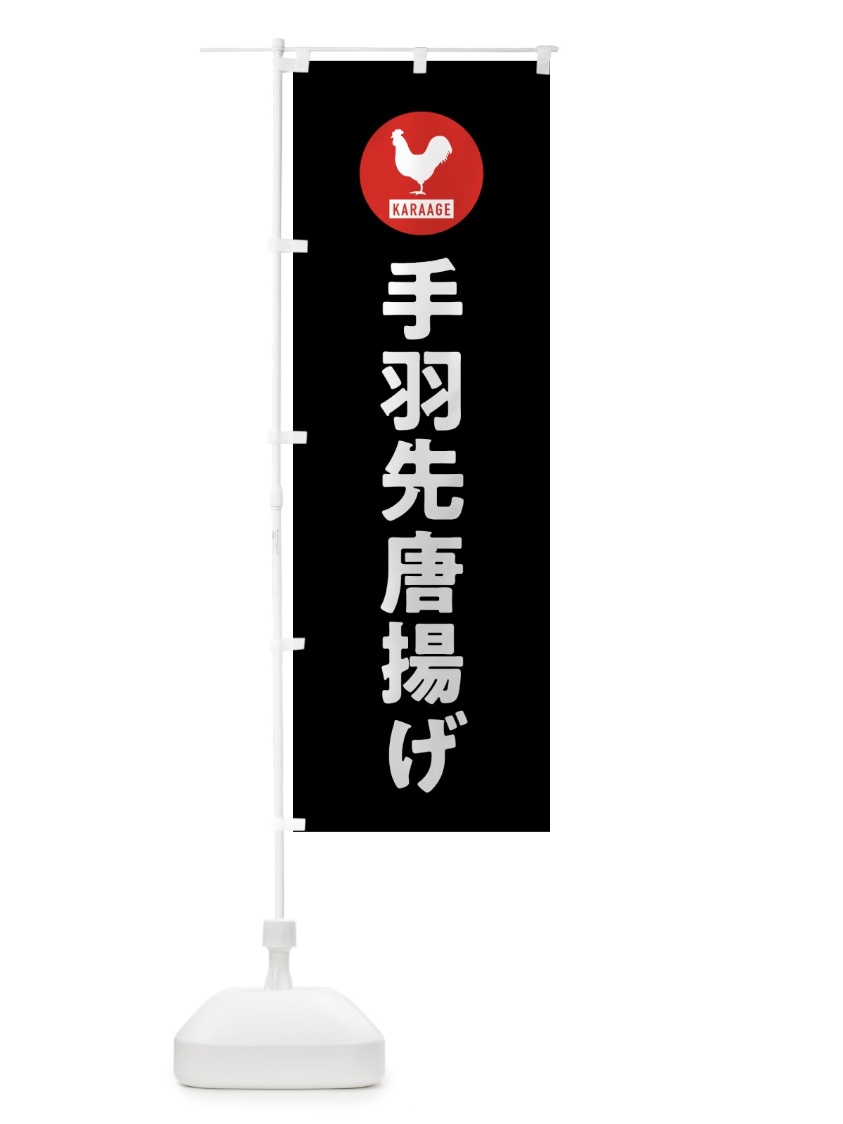 のぼり 手羽先唐揚げ・からあげ のぼり旗 GWEW(デザイン【C】)