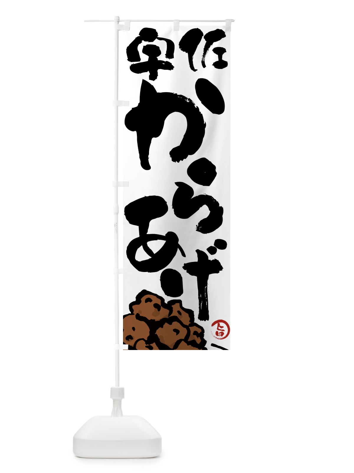 のぼり 宇佐からあげ・唐揚げ・筆文字 のぼり旗 GWEX(デザイン【A】)
