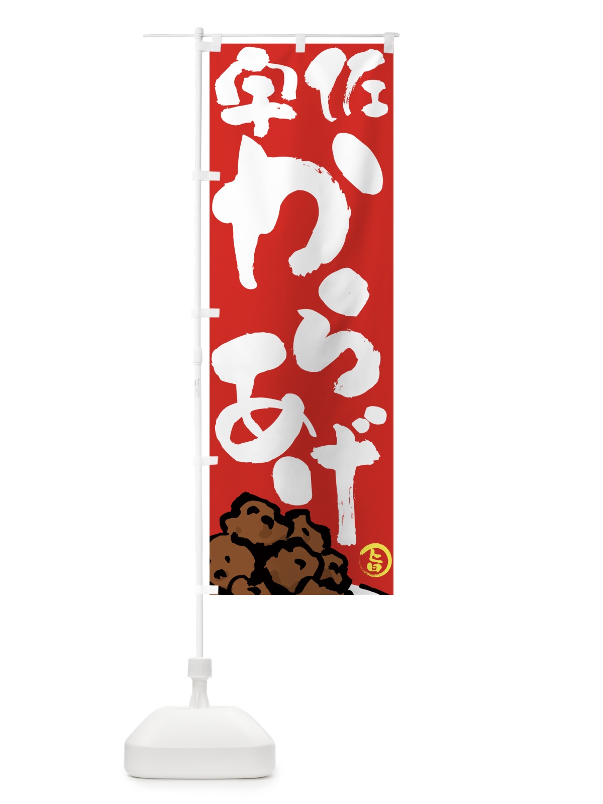 のぼり 宇佐からあげ・唐揚げ・筆文字 のぼり旗 GWEX(デザイン【B】)