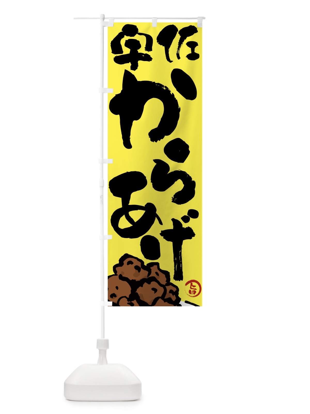 のぼり 宇佐からあげ・唐揚げ・筆文字 のぼり旗 GWEX(デザイン【C】)