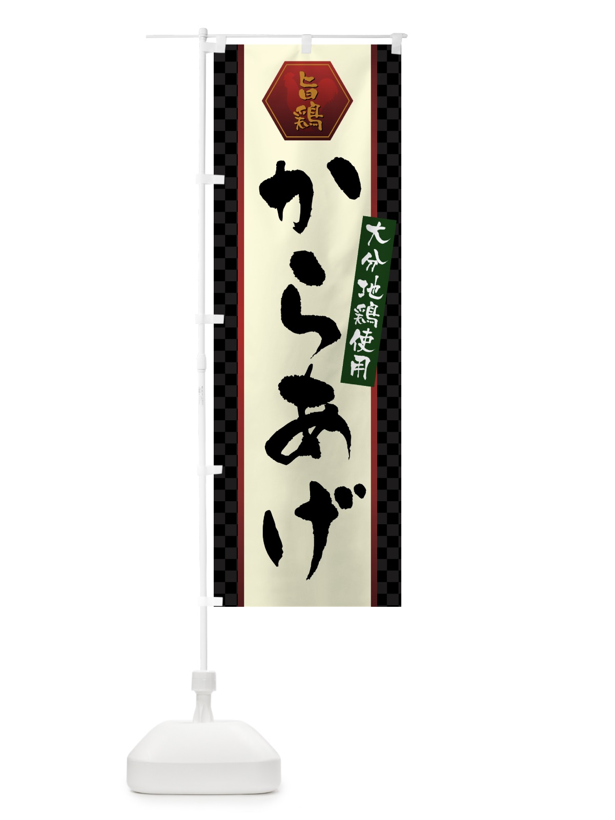 のぼり 大分地鶏使用からあげ・唐揚げ のぼり旗 GWEY(デザイン【A】)