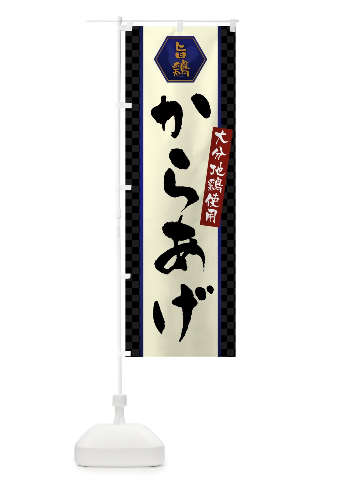 のぼり 大分地鶏使用からあげ・唐揚げ のぼり旗 GWEY(デザイン【C】)