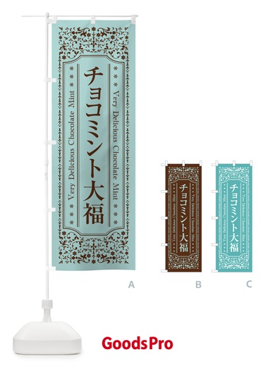 のぼり チョコミント大福 のぼり旗 GWF0