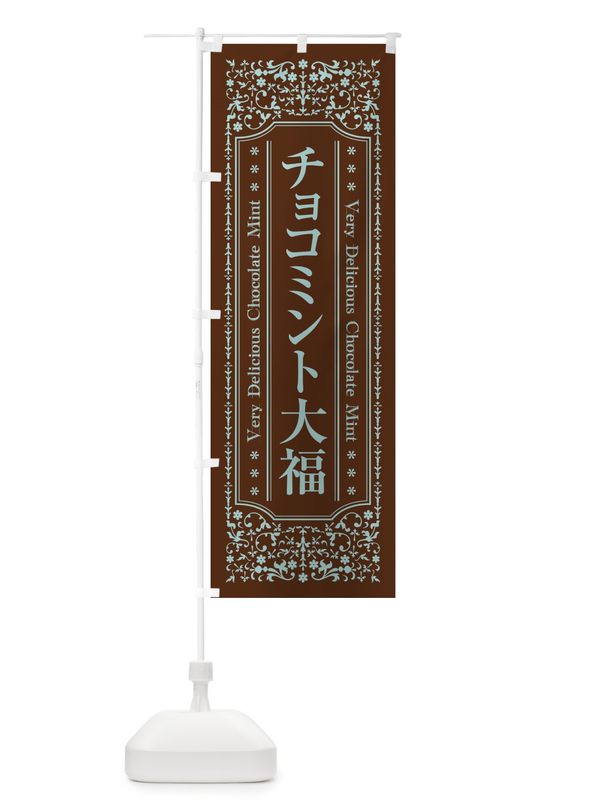 のぼり チョコミント大福 のぼり旗 GWF0(デザイン【B】)