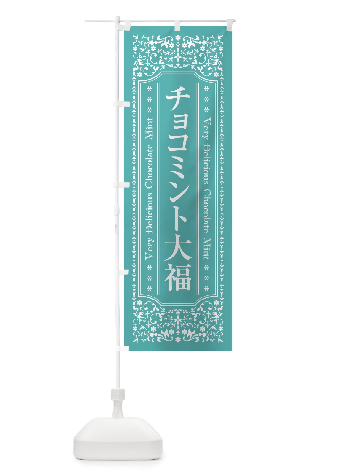 のぼり チョコミント大福 のぼり旗 GWF0(デザイン【C】)