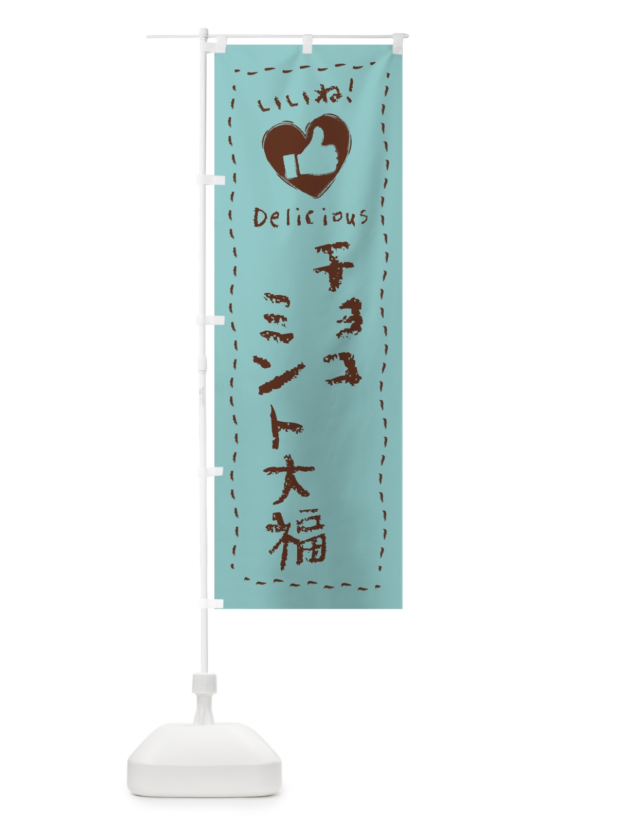 のぼり チョコミント大福・いいね・手書き のぼり旗 GWF1(デザイン【A】)
