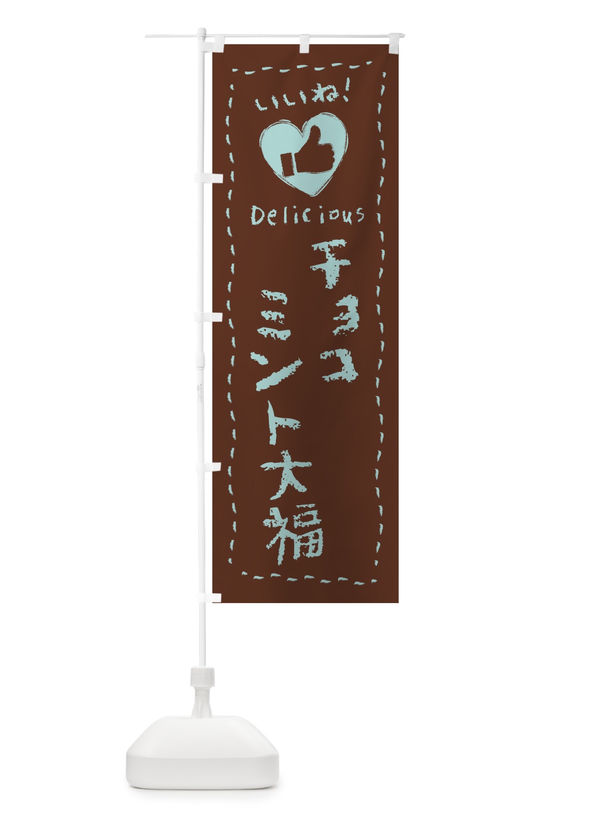 のぼり チョコミント大福・いいね・手書き のぼり旗 GWF1(デザイン【C】)