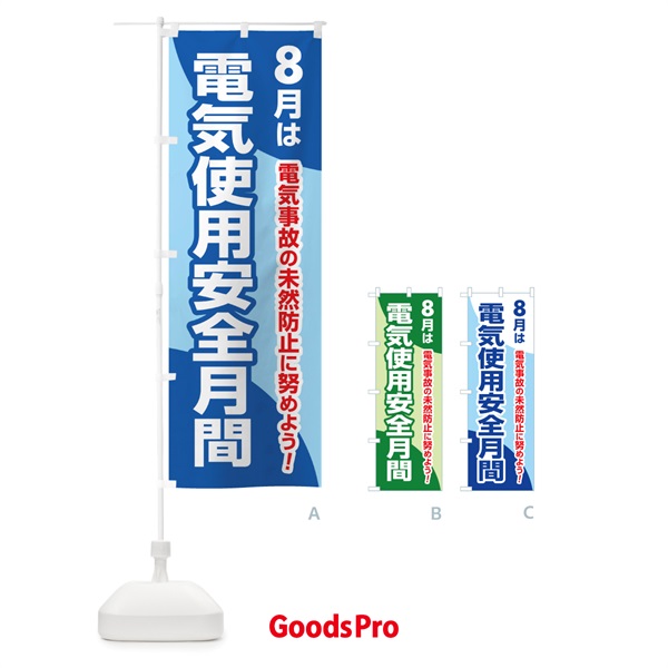 のぼり 電気使用安全月間・電気事故・電気災害・８月 のぼり旗 GWF2