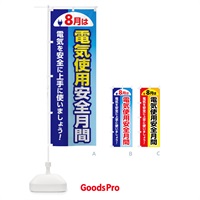 のぼり 電気使用安全月間・電気事故・電気災害・８月 のぼり旗 GWF3