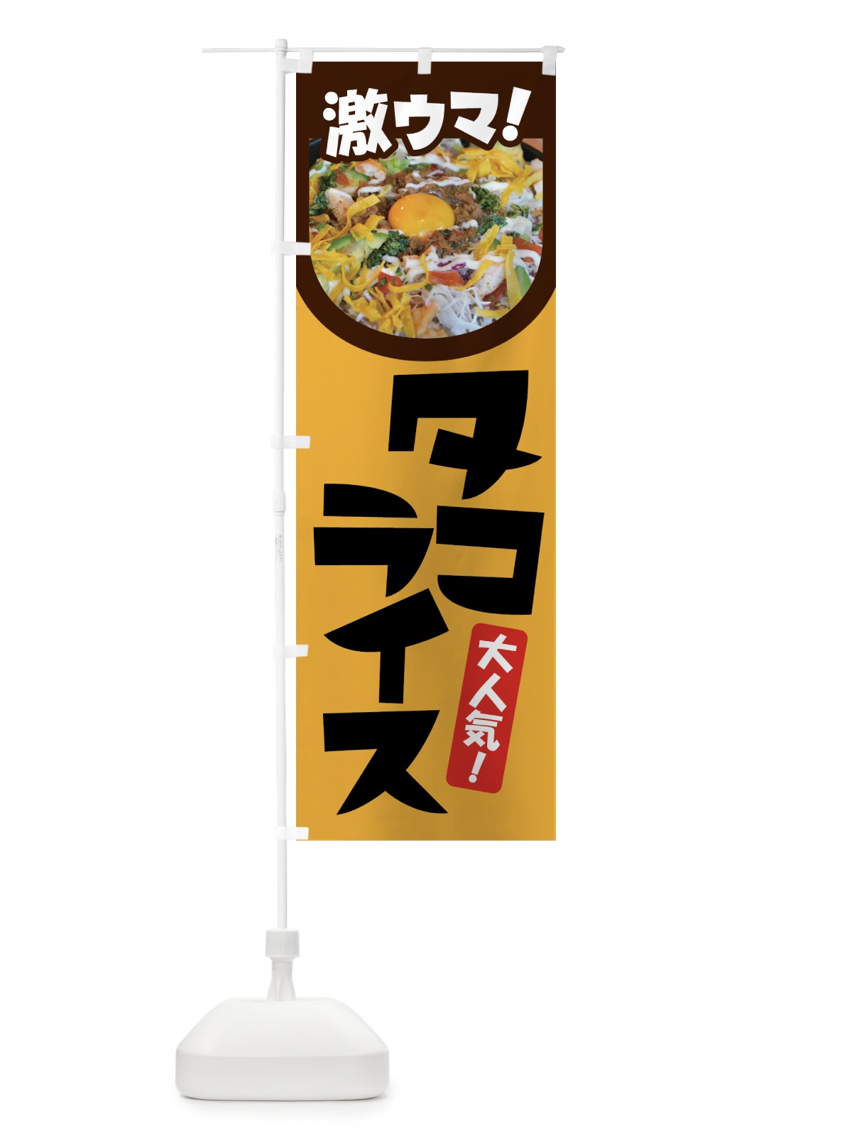 のぼり タコライス・タコス・沖縄料理・タコミート のぼり旗 GWF5(デザイン【A】)