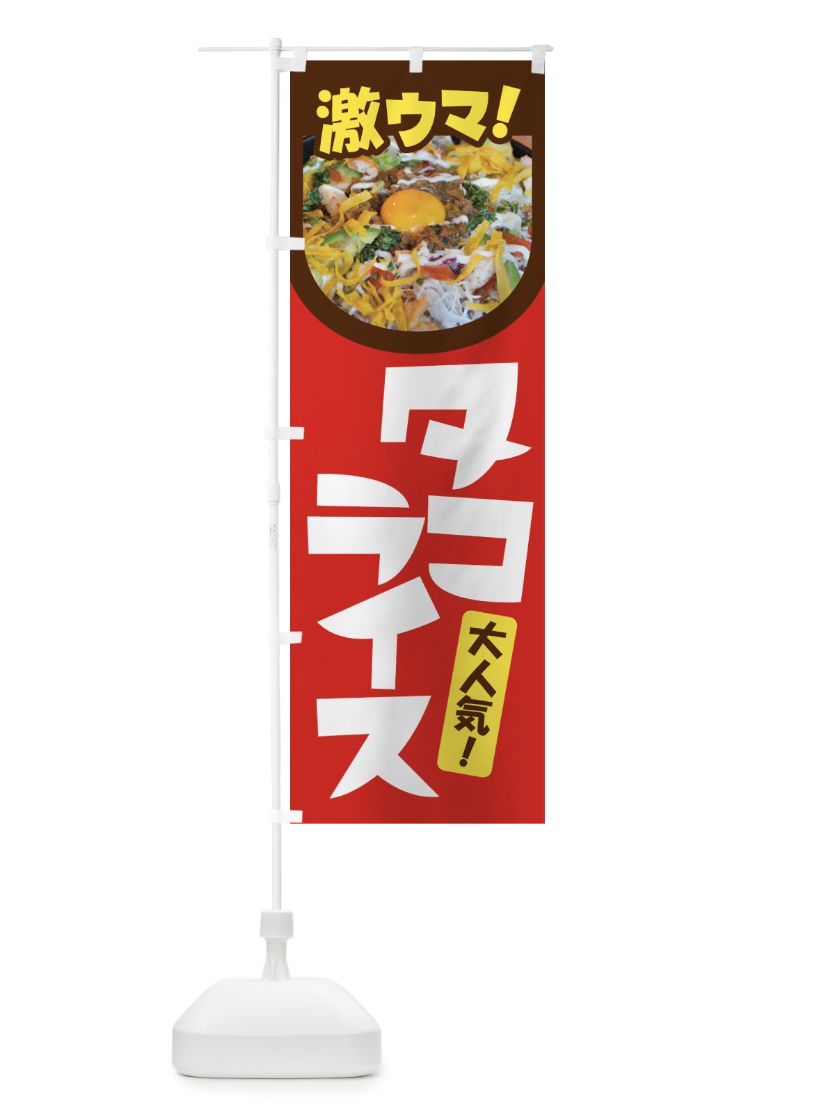 のぼり タコライス・タコス・沖縄料理・タコミート のぼり旗 GWF5(デザイン【B】)