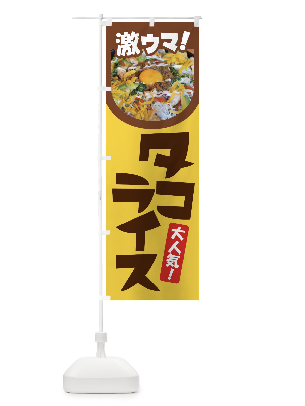 のぼり タコライス・タコス・沖縄料理・タコミート のぼり旗 GWF5(デザイン【C】)