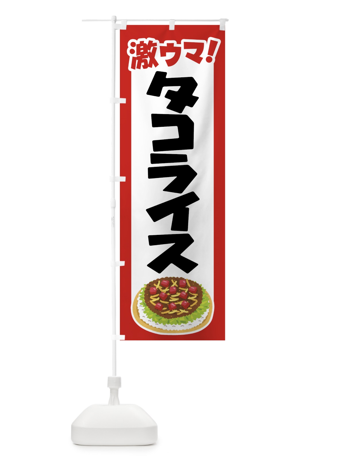 のぼり タコライス・タコス・沖縄料理・タコミート のぼり旗 GWF6(デザイン【A】)