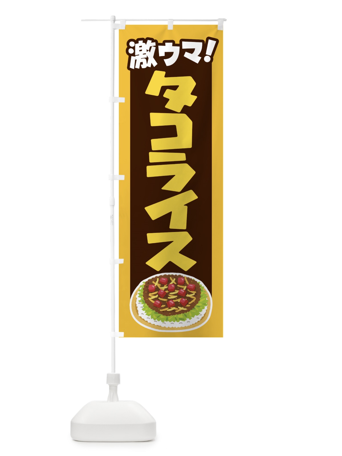 のぼり タコライス・タコス・沖縄料理・タコミート のぼり旗 GWF6(デザイン【B】)
