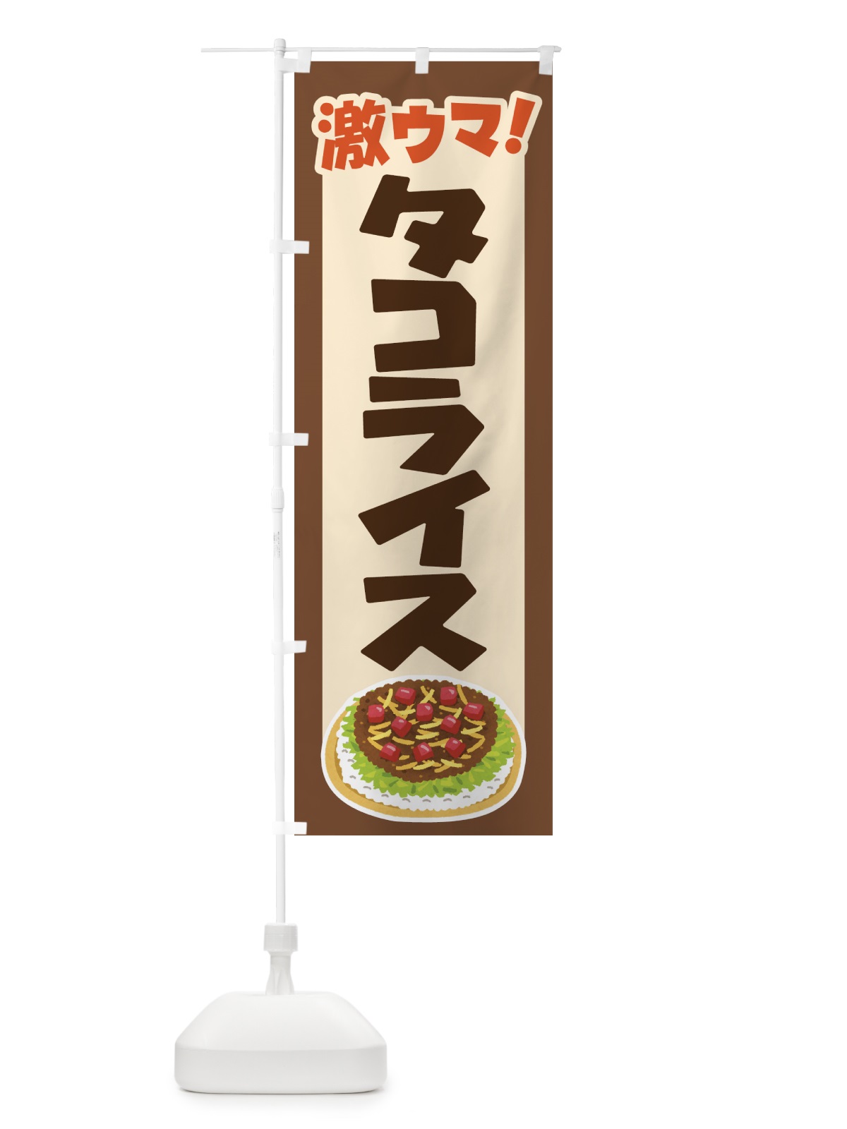 のぼり タコライス・タコス・沖縄料理・タコミート のぼり旗 GWF6(デザイン【C】)