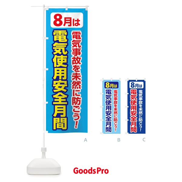 のぼり 電気使用安全月間・電気事故・電気災害・８月 のぼり旗 GWF7