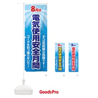 のぼり 電気使用安全月間・電気事故・電気災害・８月 のぼり旗 GWFE