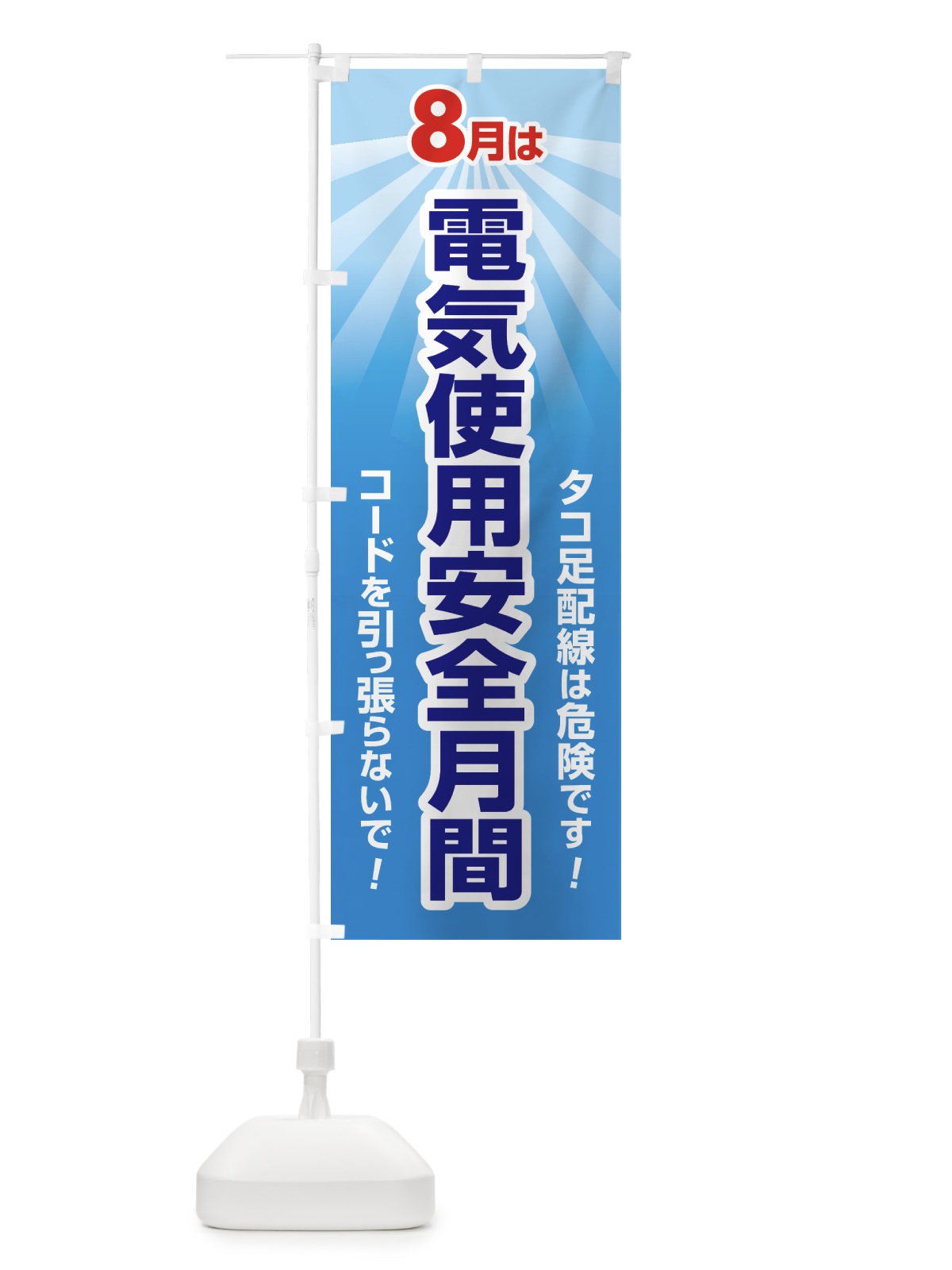 のぼり 電気使用安全月間・電気事故・電気災害・８月 のぼり旗 GWFE(デザイン【A】)