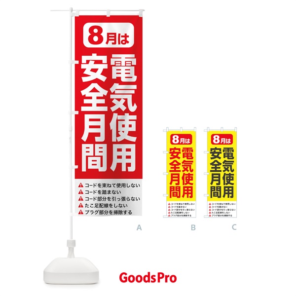 のぼり 電気使用安全月間・電気事故・電気災害・８月 のぼり旗 GWFG