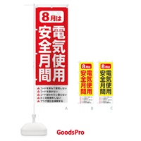 のぼり 電気使用安全月間・電気事故・電気災害・８月 のぼり旗 GWFG