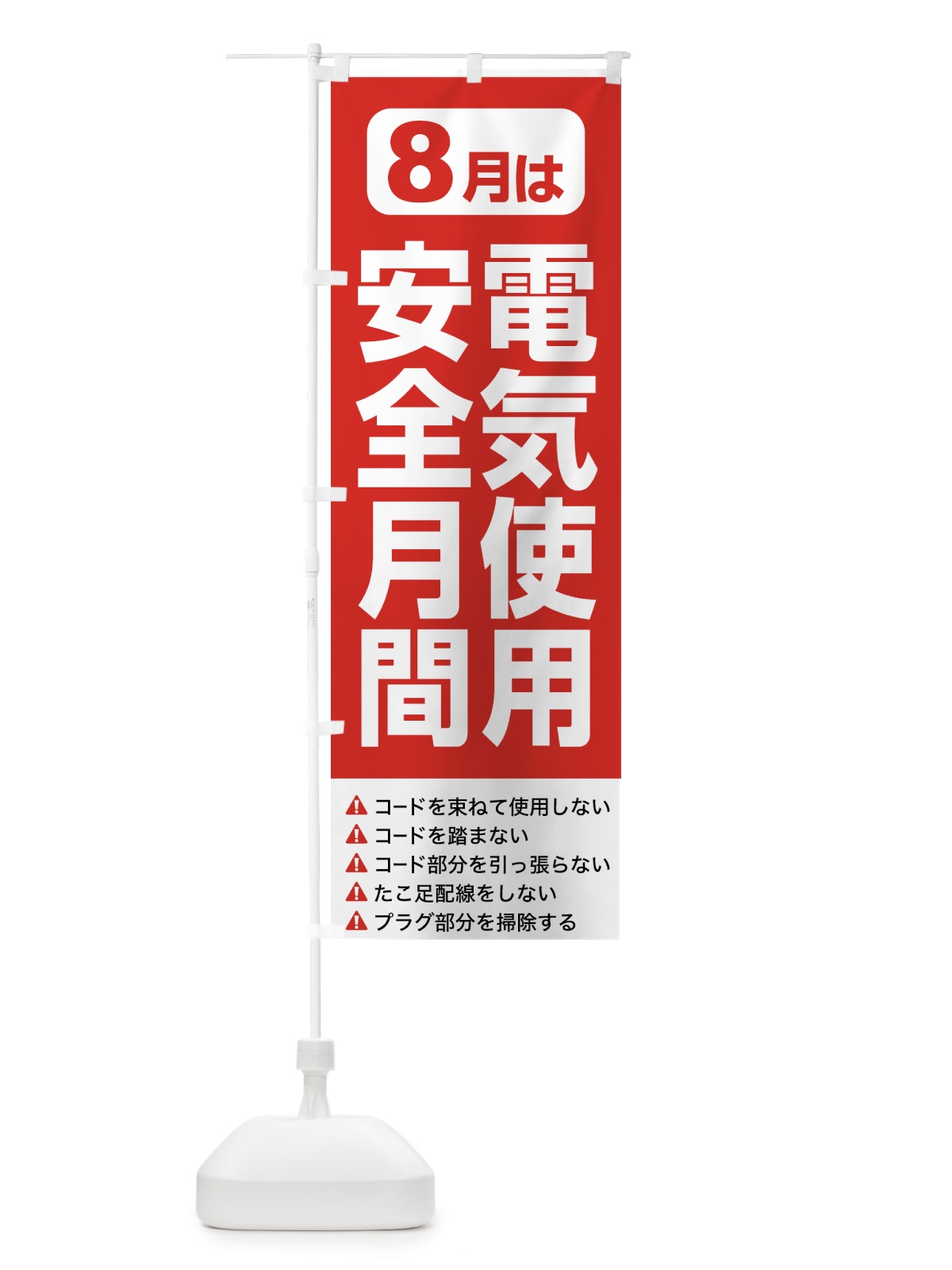 のぼり 電気使用安全月間・電気事故・電気災害・８月 のぼり旗 GWFG(デザイン【A】)