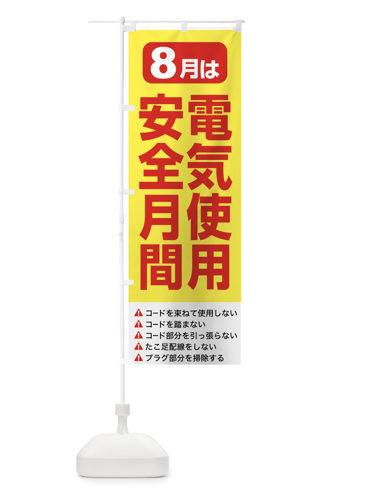 のぼり 電気使用安全月間・電気事故・電気災害・８月 のぼり旗 GWFG(デザイン【B】)