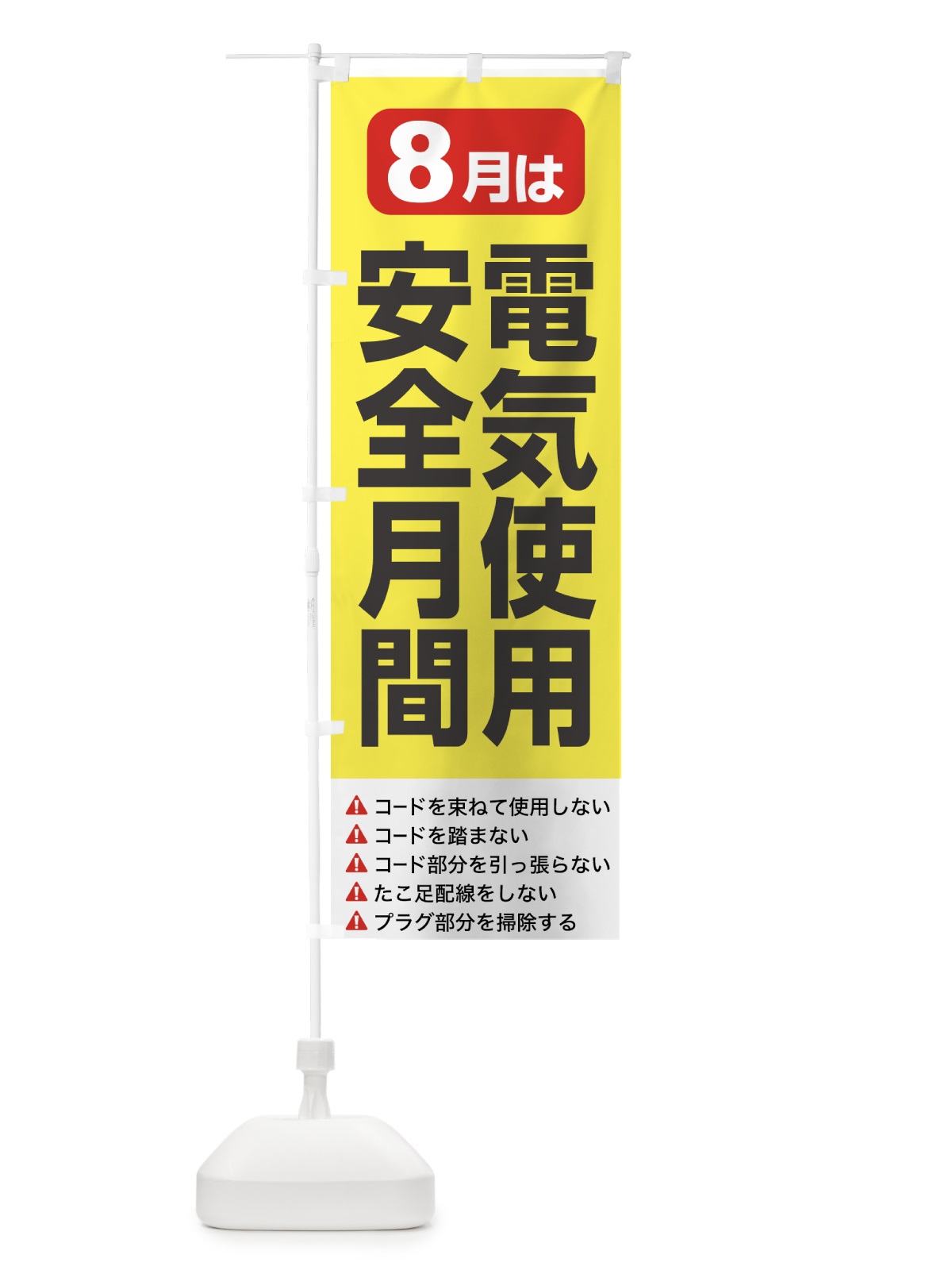 のぼり 電気使用安全月間・電気事故・電気災害・８月 のぼり旗 GWFG(デザイン【C】)