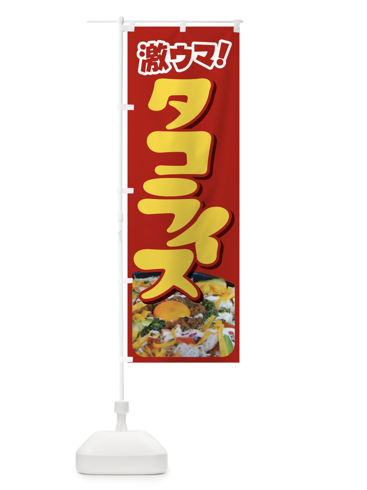 のぼり タコライス・タコス・沖縄料理・タコミート のぼり旗 GWFH(デザイン【A】)