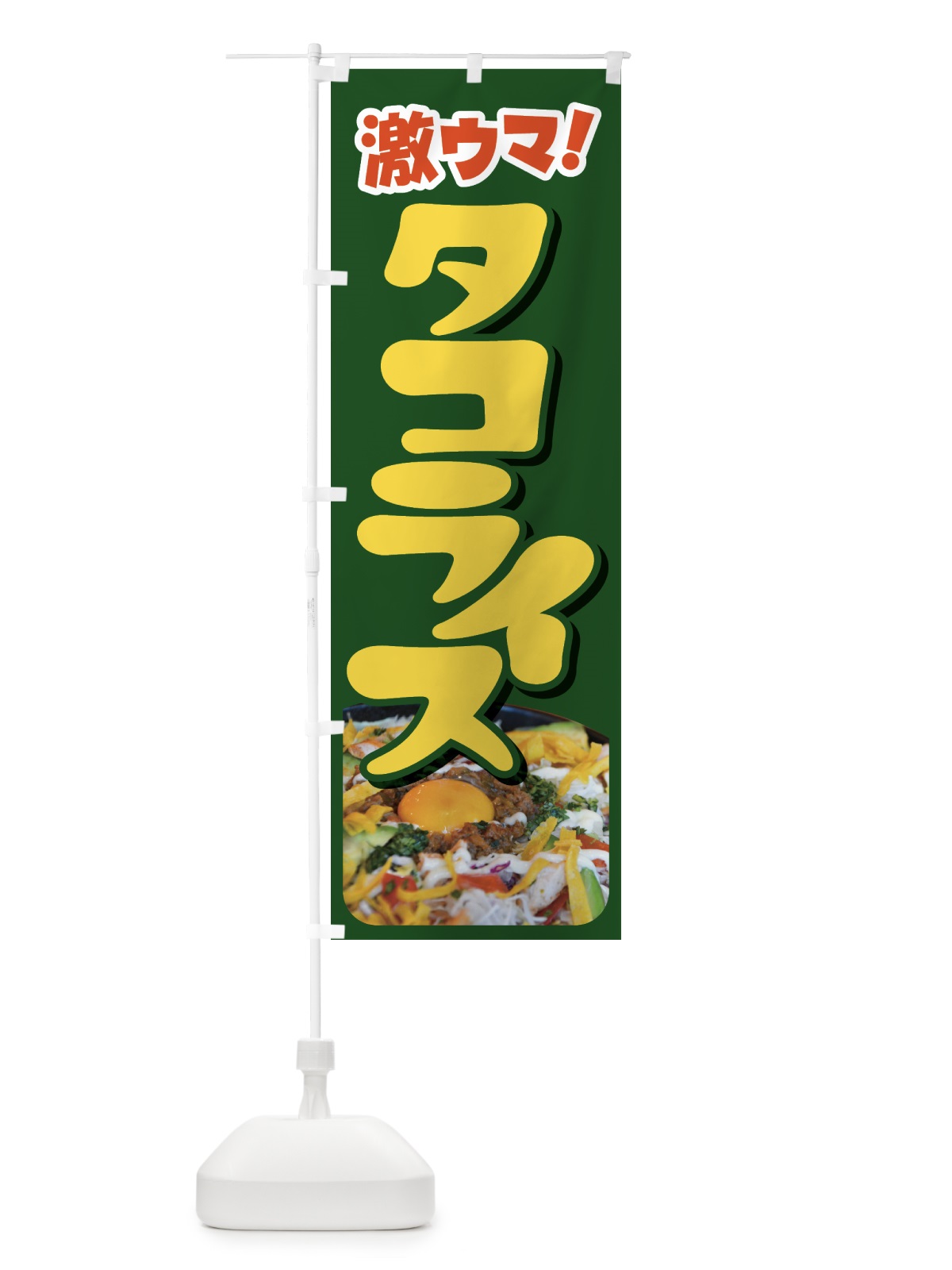のぼり タコライス・タコス・沖縄料理・タコミート のぼり旗 GWFH(デザイン【B】)